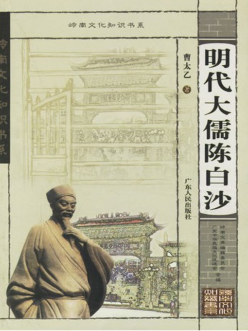 Title details for 明代大儒陈白沙 岭南文化知识书系 by 曹太乙 - Available